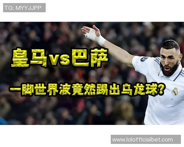 国王杯激战平局皇马与巴萨鏖战90分钟乌龙球成焦点解析